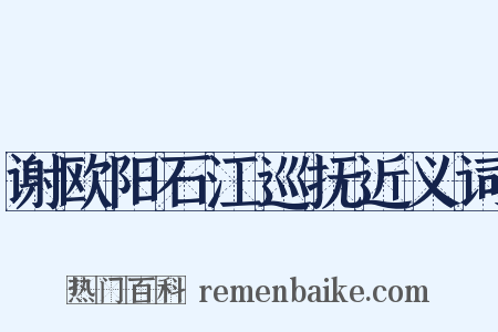 谢欧阳石江巡抚近义词是什么意思的图片